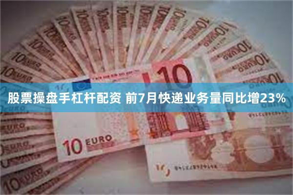 股票操盘手杠杆配资 前7月快递业务量同比增23%