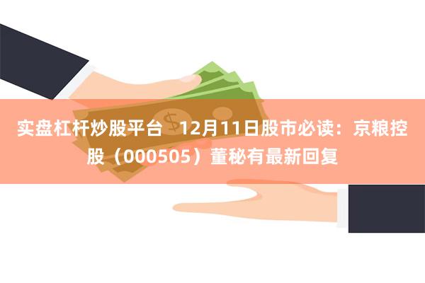 实盘杠杆炒股平台   12月11日股市必读：京粮控股（000505）董秘有最新回复